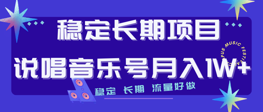 长期稳定项目说唱音乐号流量好做变现方式多极力推荐！！去创吧-网创项目资源站-副业项目-创业项目-搞钱项目黑蛋搞钱