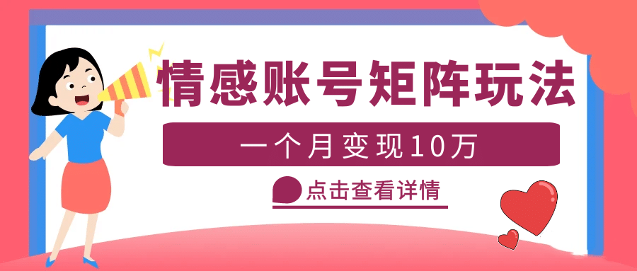 云天情感账号矩阵项目，简单操作，可放大（教程+素材）去创吧-网创项目资源站-副业项目-创业项目-搞钱项目黑蛋搞钱