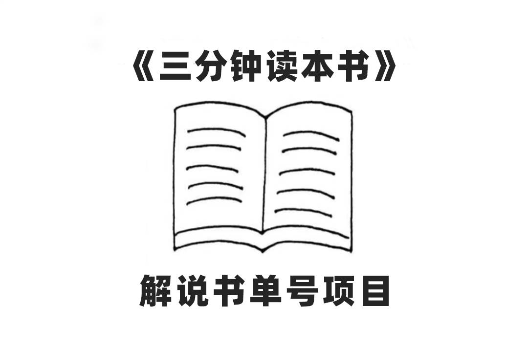 中视频流量密码，解说书单号 AI一键生成，百分百过原创，单日收益300+去创吧-网创项目资源站-副业项目-创业项目-搞钱项目黑蛋搞钱
