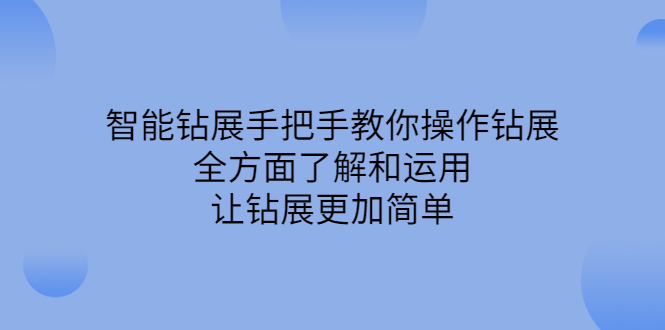 智能钻展手把手教你操作钻展，全方面了解和运用，让钻展更加简单去创吧-网创项目资源站-副业项目-创业项目-搞钱项目黑蛋搞钱