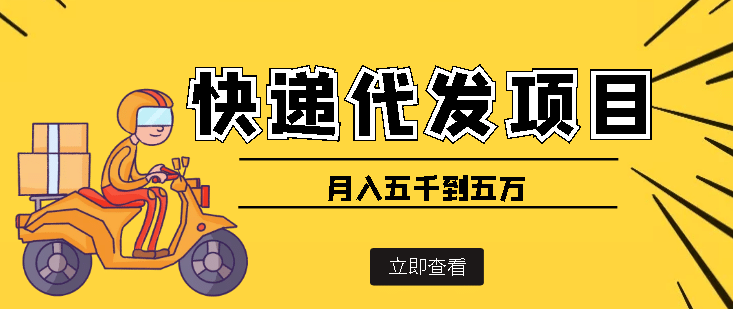 快递代发风口项目【详细视频教程+代发渠道免费开户】去创吧-网创项目资源站-副业项目-创业项目-搞钱项目黑蛋搞钱