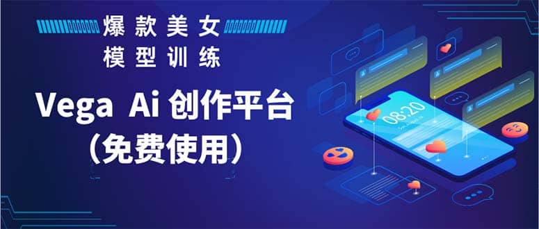 Vega AI 创作平台，手把手教你制作爆款美女模型视频HH去创吧-网创项目资源站-副业项目-创业项目-搞钱项目黑蛋搞钱