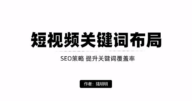 短视频引流之关键词布局，定向优化操作，引流目标精准粉丝【视频课程】去创吧-网创项目资源站-副业项目-创业项目-搞钱项目黑蛋搞钱