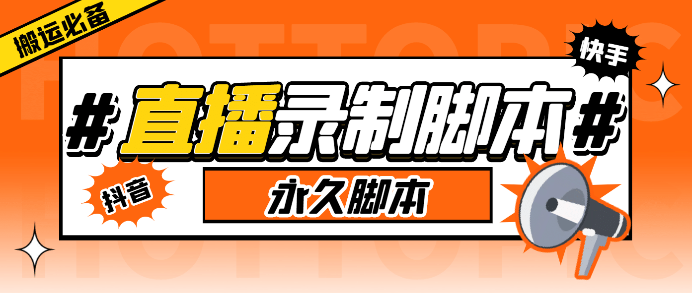 搬运必备-收费199多平台直播录制工具 实时录制高清视频自动下载-脚本+教程去创吧-网创项目资源站-副业项目-创业项目-搞钱项目黑蛋搞钱