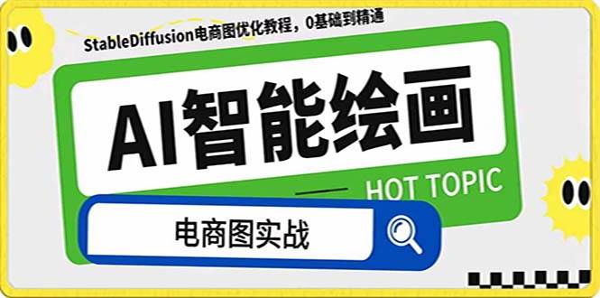 AI绘画-为电商图优化赋能。StableDiffusion电商图优化教程，告别高价聘请摄影师和模特去创吧-网创项目资源站-副业项目-创业项目-搞钱项目黑蛋搞钱