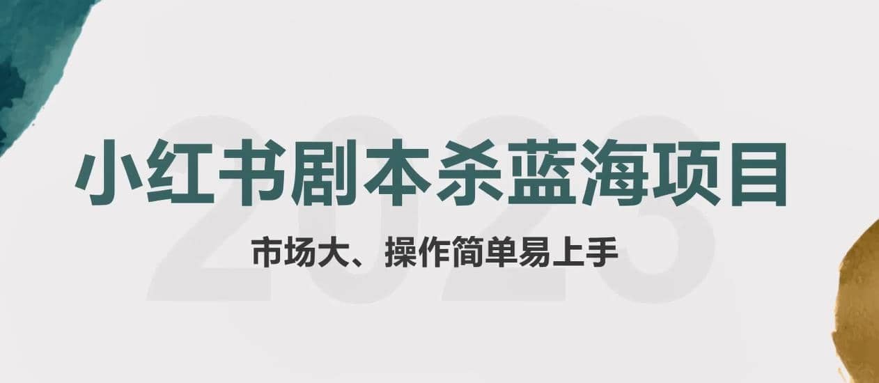 拆解小红书蓝海赛道：剧本杀副业项目，玩法思路一条龙分享给你【1节视频】去创吧-网创项目资源站-副业项目-创业项目-搞钱项目黑蛋搞钱