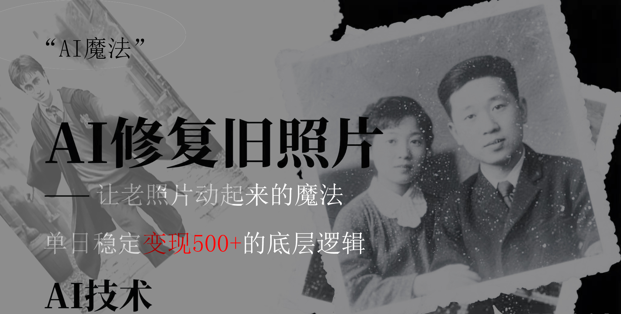 AI 魔法：让泛黄旧照变成朋友圈爆款视频，私域转化率提升50%，单日变现500+去创吧-网创项目资源站-副业项目-创业项目-搞钱项目黑蛋搞钱