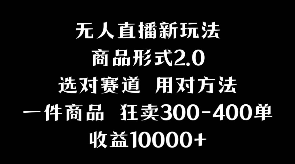 抖音无人直播项目，画中画新技巧，多种无人直播形式，案例丰富，理论+实操去创吧-网创项目资源站-副业项目-创业项目-搞钱项目黑蛋搞钱