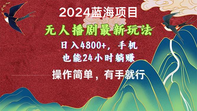 2024蓝海项目，无人播剧最新玩法，日入4800+，手机也能操作简单有手就行去创吧-网创项目资源站-副业项目-创业项目-搞钱项目黑蛋搞钱