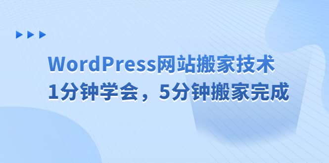 WordPress网站搬家技术，1分钟学会，5分钟搬家完成去创吧-网创项目资源站-副业项目-创业项目-搞钱项目黑蛋搞钱