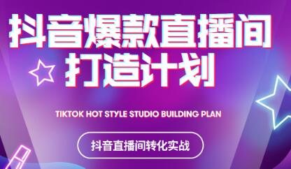 2021抖音爆款直播间打造计划去创吧-网创项目资源站-副业项目-创业项目-搞钱项目黑蛋搞钱