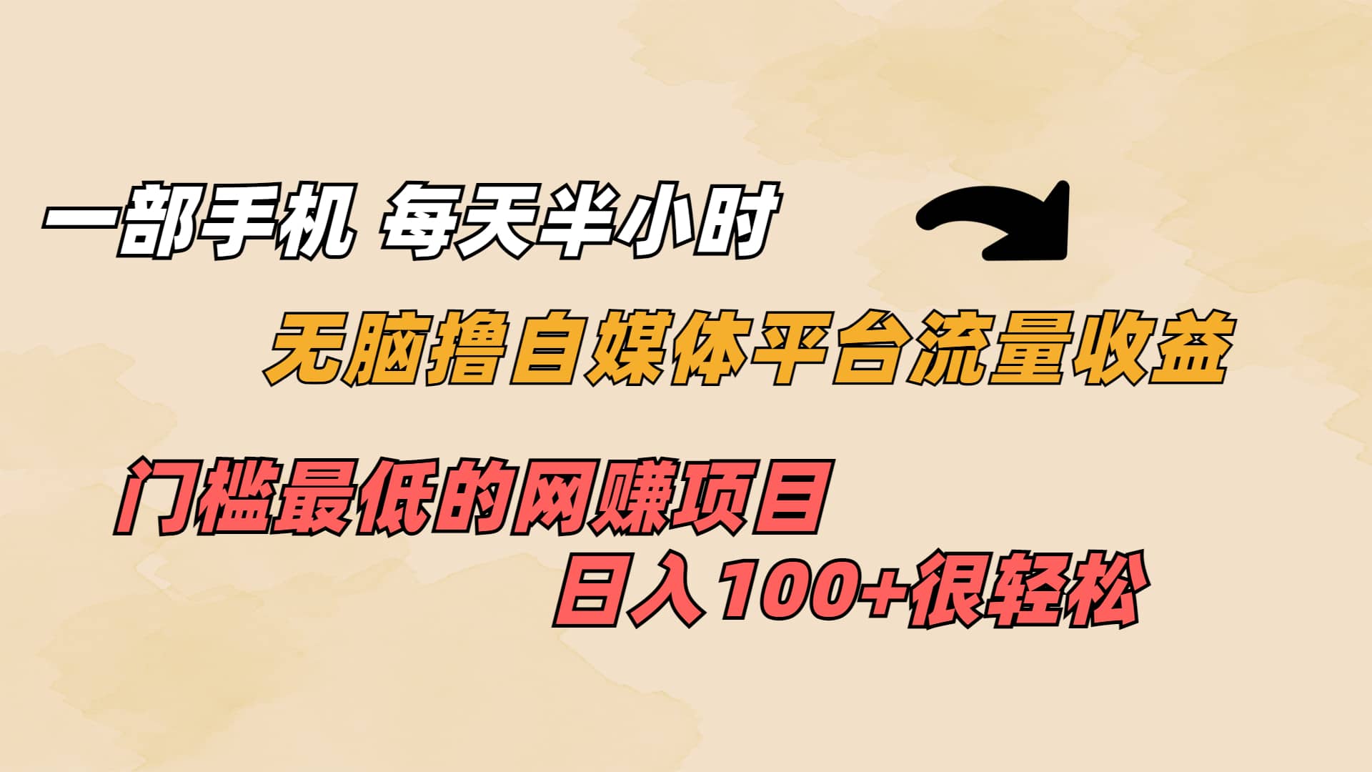一部手机 每天半小时 无脑撸自媒体平台流量收益 门槛最低 日入100+去创吧-网创项目资源站-副业项目-创业项目-搞钱项目黑蛋搞钱
