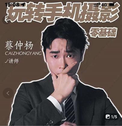 蔡仲杨手机拍照调色系统课，从小白到精通玩转手机摄影去创吧-网创项目资源站-副业项目-创业项目-搞钱项目黑蛋搞钱