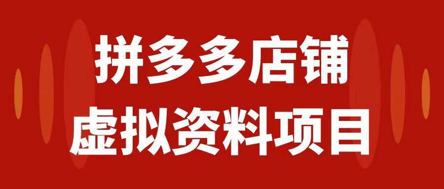 拼多多店铺虚拟项目，教科书式操作玩法，轻松月入1000+去创吧-网创项目资源站-副业项目-创业项目-搞钱项目黑蛋搞钱