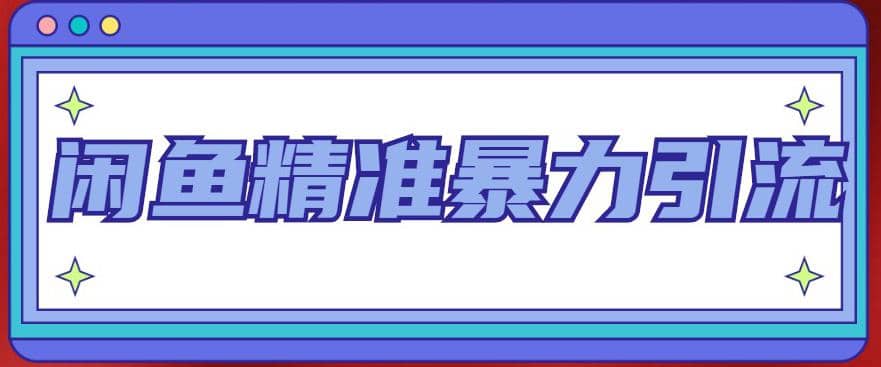 闲鱼精准暴力引流全系列课程，每天被动精准引流200+客源技术（8节视频课）去创吧-网创项目资源站-副业项目-创业项目-搞钱项目黑蛋搞钱
