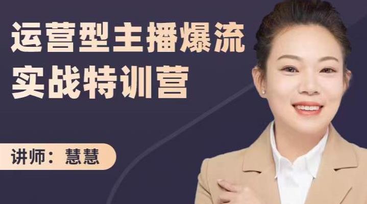 慧慧：运营型主播爆流实战特训营，月销千万直播间操盘手把手带玩转运营主播核心去创吧-网创项目资源站-副业项目-创业项目-搞钱项目黑蛋搞钱