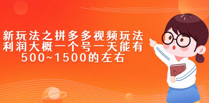 新玩法之拼多多视频玩法，利润大概一个号一天能有500~1500的左右去创吧-网创项目资源站-副业项目-创业项目-搞钱项目黑蛋搞钱