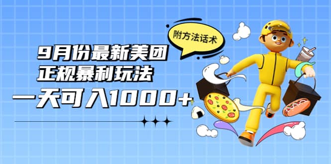 2022年9月份最新美团正规暴利玩法，一天可入1000+ 【附方法话术】去创吧-网创项目资源站-副业项目-创业项目-搞钱项目黑蛋搞钱