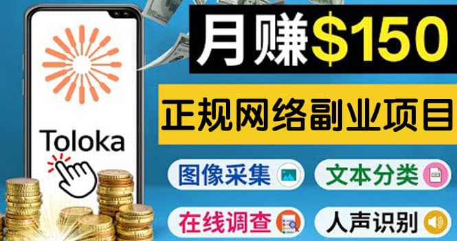正规网络副业赚钱平台Toloka，利用业余时间月赚150美元去创吧-网创项目资源站-副业项目-创业项目-搞钱项目黑蛋搞钱