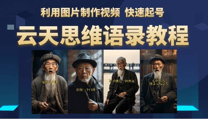 云天思维老者语录教程（图片会说话）去创吧-网创项目资源站-副业项目-创业项目-搞钱项目黑蛋搞钱