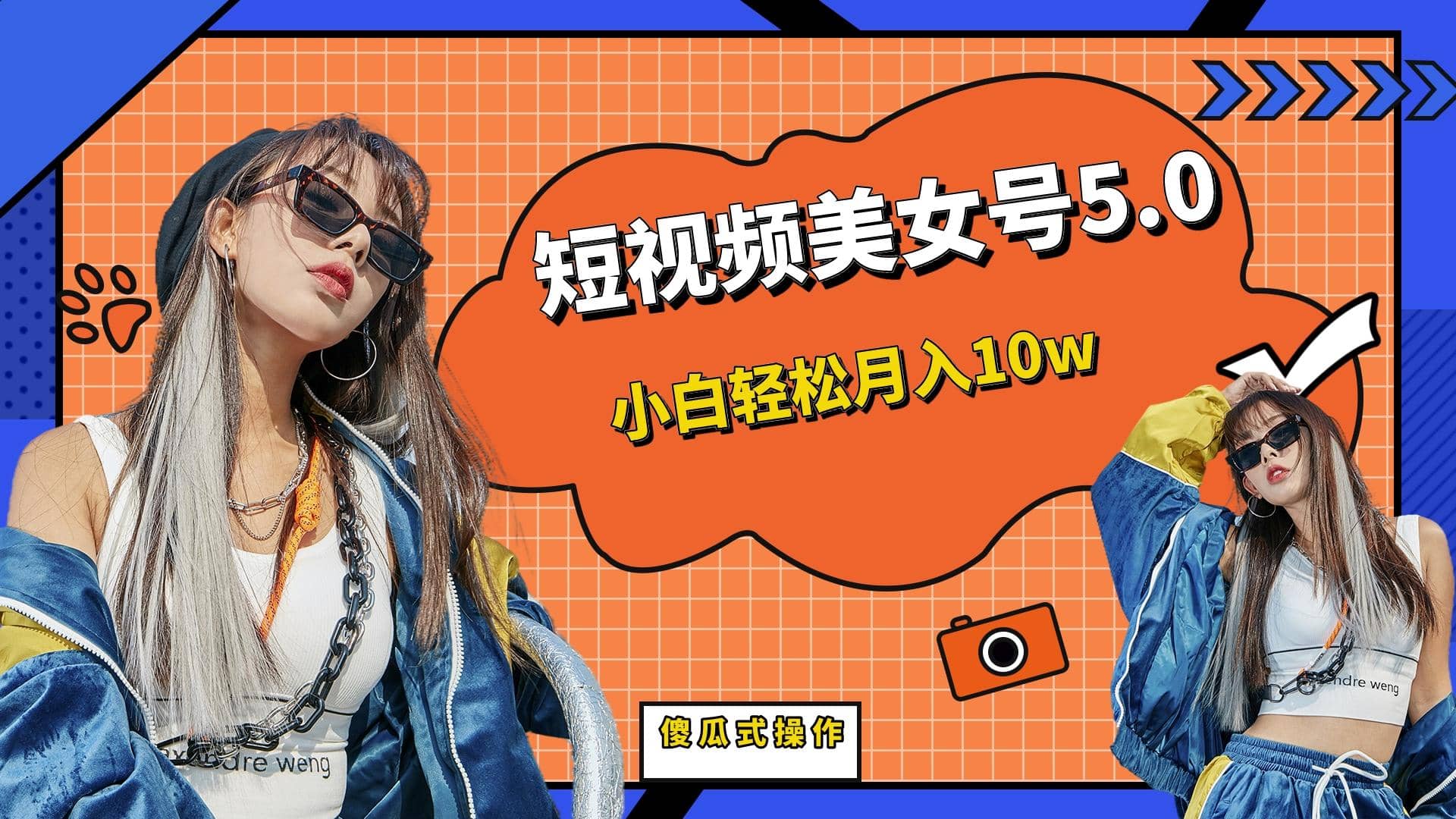 短板视频美女号5.0，小白轻松月入10w去创吧-网创项目资源站-副业项目-创业项目-搞钱项目黑蛋搞钱