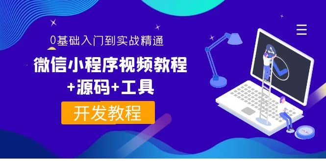 外面收费1688的微信小程序视频教程+源码+工具：0基础入门到实战精通！去创吧-网创项目资源站-副业项目-创业项目-搞钱项目黑蛋搞钱