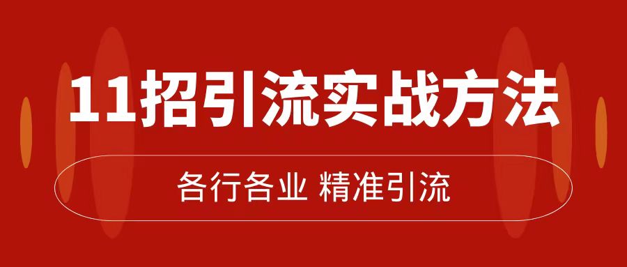 精准引流术：11招引流实战方法，让你私域流量加到爆（11节课完整版）去创吧-网创项目资源站-副业项目-创业项目-搞钱项目黑蛋搞钱