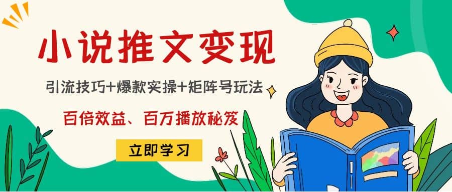 小说推文训练营去创吧-网创项目资源站-副业项目-创业项目-搞钱项目黑蛋搞钱