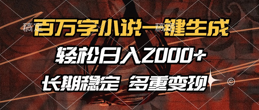 百万字小说一键生成，轻松日入2000+，长期稳定可做，多种变现方式去创吧-网创项目资源站-副业项目-创业项目-搞钱项目黑蛋搞钱