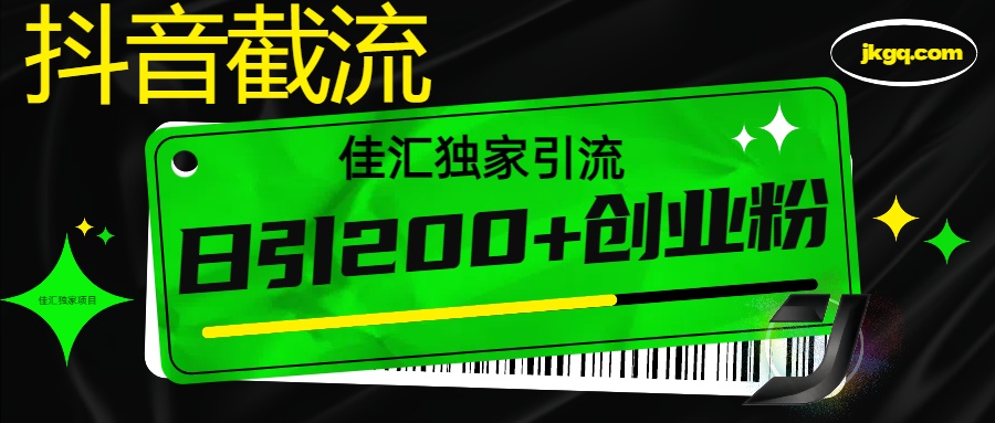 抖音最新截流技术，精准日引200+创业粉，不封号，独家教程去创吧-网创项目资源站-副业项目-创业项目-搞钱项目黑蛋搞钱