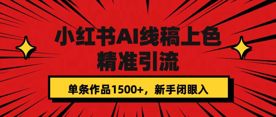 小红书AI线稿上色，精准引流，单条作品变现1500+，新手闭眼入去创吧-网创项目资源站-副业项目-创业项目-搞钱项目黑蛋搞钱