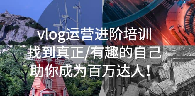 vlog运营进阶培训：找到真正/有趣的自己，助你成为百万达人去创吧-网创项目资源站-副业项目-创业项目-搞钱项目黑蛋搞钱