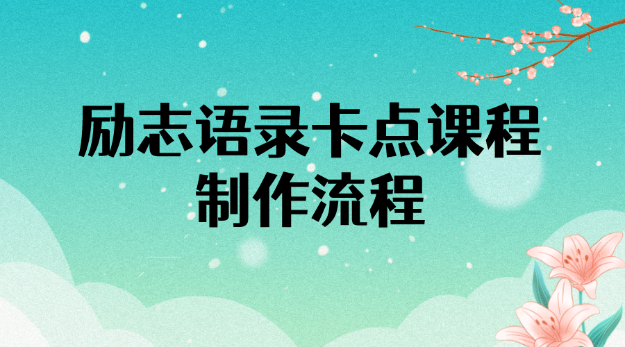 励志语录（中英文）卡点视频课程 半小时出一个作品【无水印教程+10万素材】去创吧-网创项目资源站-副业项目-创业项目-搞钱项目黑蛋搞钱