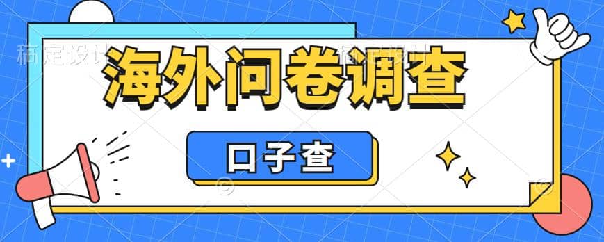 外面收费5000+海外问卷调查口子查项目，认真做单机一天200+去创吧-网创项目资源站-副业项目-创业项目-搞钱项目黑蛋搞钱