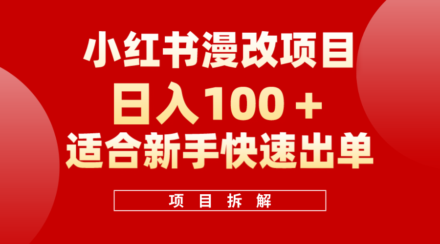 小红书风口项目日入 100+，小红书漫改头像项目，适合新手操作去创吧-网创项目资源站-副业项目-创业项目-搞钱项目黑蛋搞钱