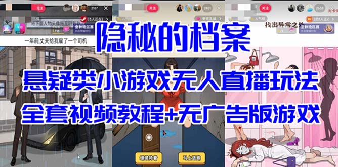 抖音爆火的悬疑解谜小游戏【隐秘的档案】无人直播玩法【教程+游戏+工具】去创吧-网创项目资源站-副业项目-创业项目-搞钱项目黑蛋搞钱
