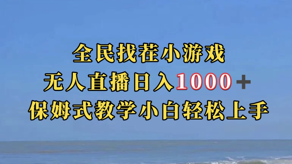 全民找茬小游无人直播日入1000+保姆式教学小白轻松上手（附带直播语音包）去创吧-网创项目资源站-副业项目-创业项目-搞钱项目黑蛋搞钱