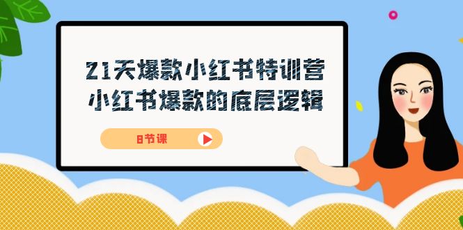 21天-爆款小红书特训营，小红书爆款的底层逻辑（8节课）去创吧-网创项目资源站-副业项目-创业项目-搞钱项目黑蛋搞钱