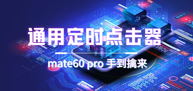 通用定时点击_搭配网页抢购思路（华为手机手到擒来）去创吧-网创项目资源站-副业项目-创业项目-搞钱项目黑蛋搞钱