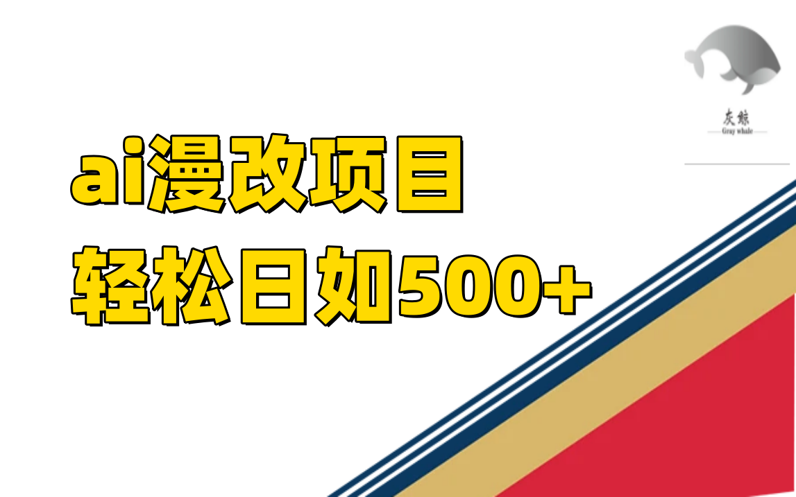 ai漫改项目单日收益500+去创吧-网创项目资源站-副业项目-创业项目-搞钱项目黑蛋搞钱