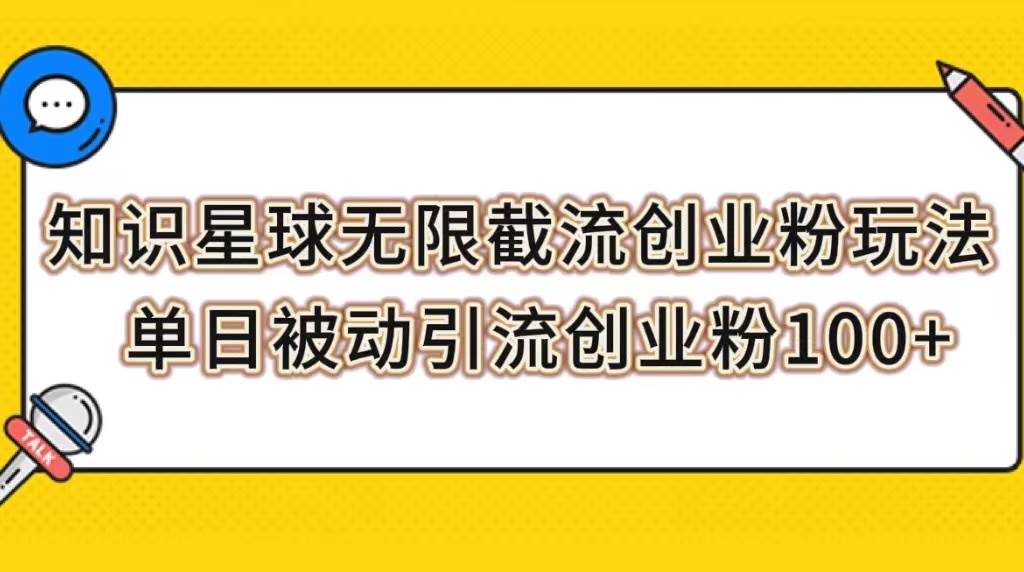 知识星球无限截流创业粉玩法，单日被动引流创业粉100+去创吧-网创项目资源站-副业项目-创业项目-搞钱项目黑蛋搞钱
