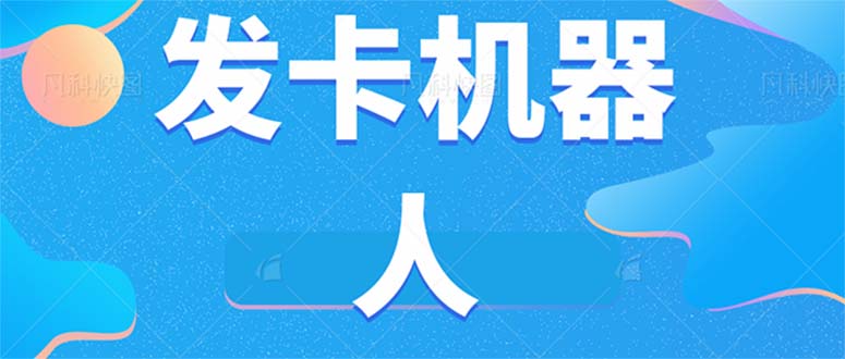 微信自动发卡机器人工具 全自动发卡【软件+教程】去创吧-网创项目资源站-副业项目-创业项目-搞钱项目黑蛋搞钱