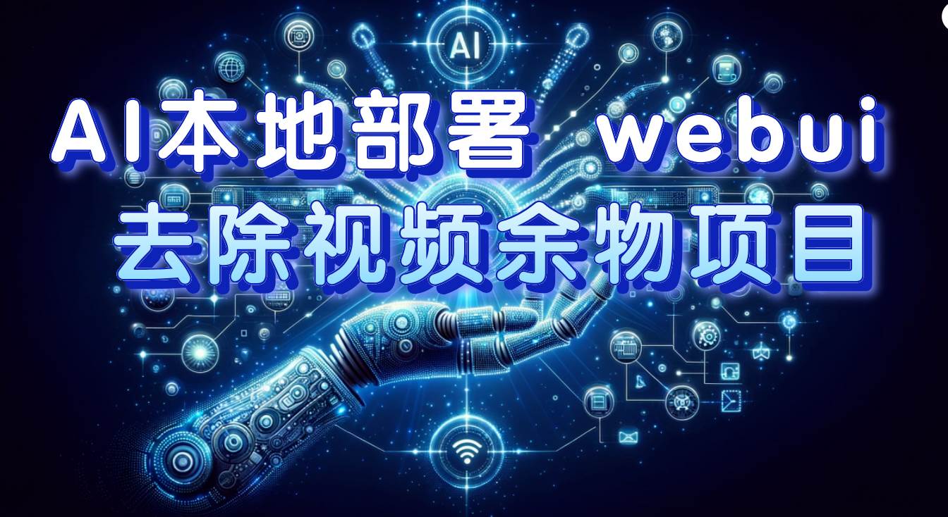 AI本地部署 webui 去除视频余物项目 保守日入300+去创吧-网创项目资源站-副业项目-创业项目-搞钱项目黑蛋搞钱