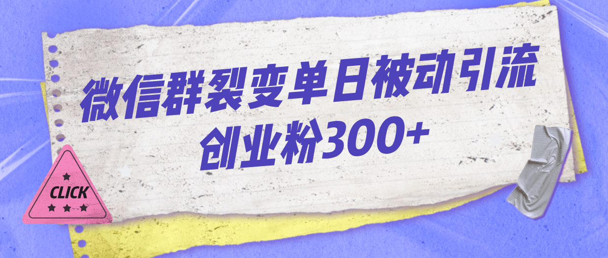 微信群裂变单日被动引流创业粉300+去创吧-网创项目资源站-副业项目-创业项目-搞钱项目黑蛋搞钱