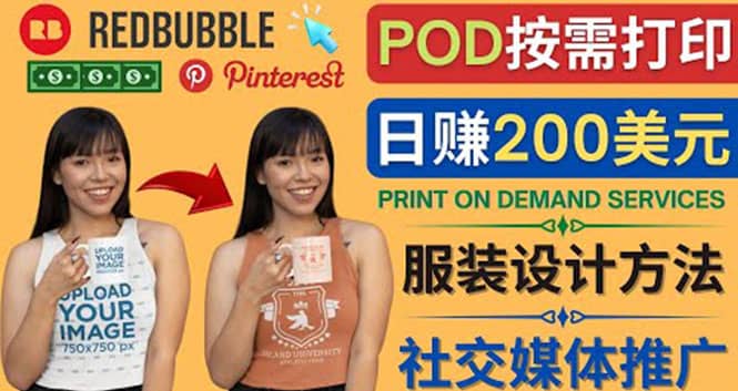 通过Print on Demand(按需打印)赚钱的方法：日赚200美元去创吧-网创项目资源站-副业项目-创业项目-搞钱项目黑蛋搞钱