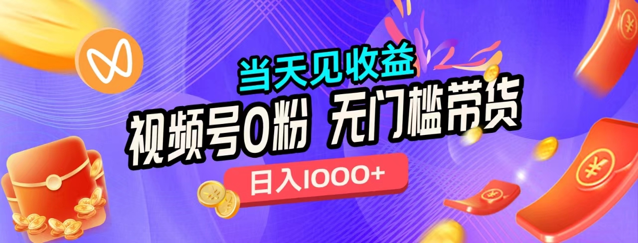 无门槛视频号0粉带货，日入1000+，当天见收益，去创吧-网创项目资源站-副业项目-创业项目-搞钱项目黑蛋搞钱