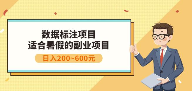 副业赚钱：人工智能数据标注项目，简单易上手，小白也能日入200+去创吧-网创项目资源站-副业项目-创业项目-搞钱项目黑蛋搞钱