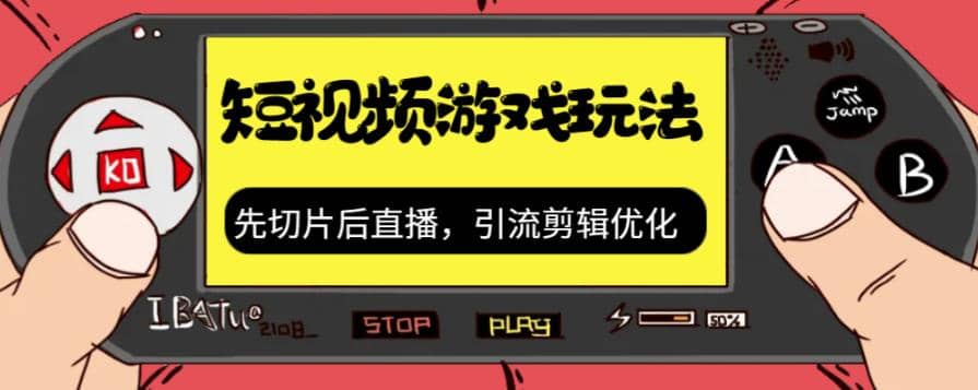 抖音短视频游戏玩法，先切片后直播，引流剪辑优化，带游戏资源去创吧-网创项目资源站-副业项目-创业项目-搞钱项目黑蛋搞钱