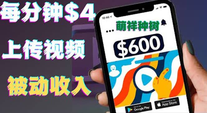只需要上传视频然后每分钟赚4美元项目：详细操作步骤，新手也可操作去创吧-网创项目资源站-副业项目-创业项目-搞钱项目黑蛋搞钱