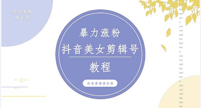 抖音快手暴力涨粉美女混剪视频教程 百分百过原创图片教程 附带违规申诉方法去创吧-网创项目资源站-副业项目-创业项目-搞钱项目黑蛋搞钱